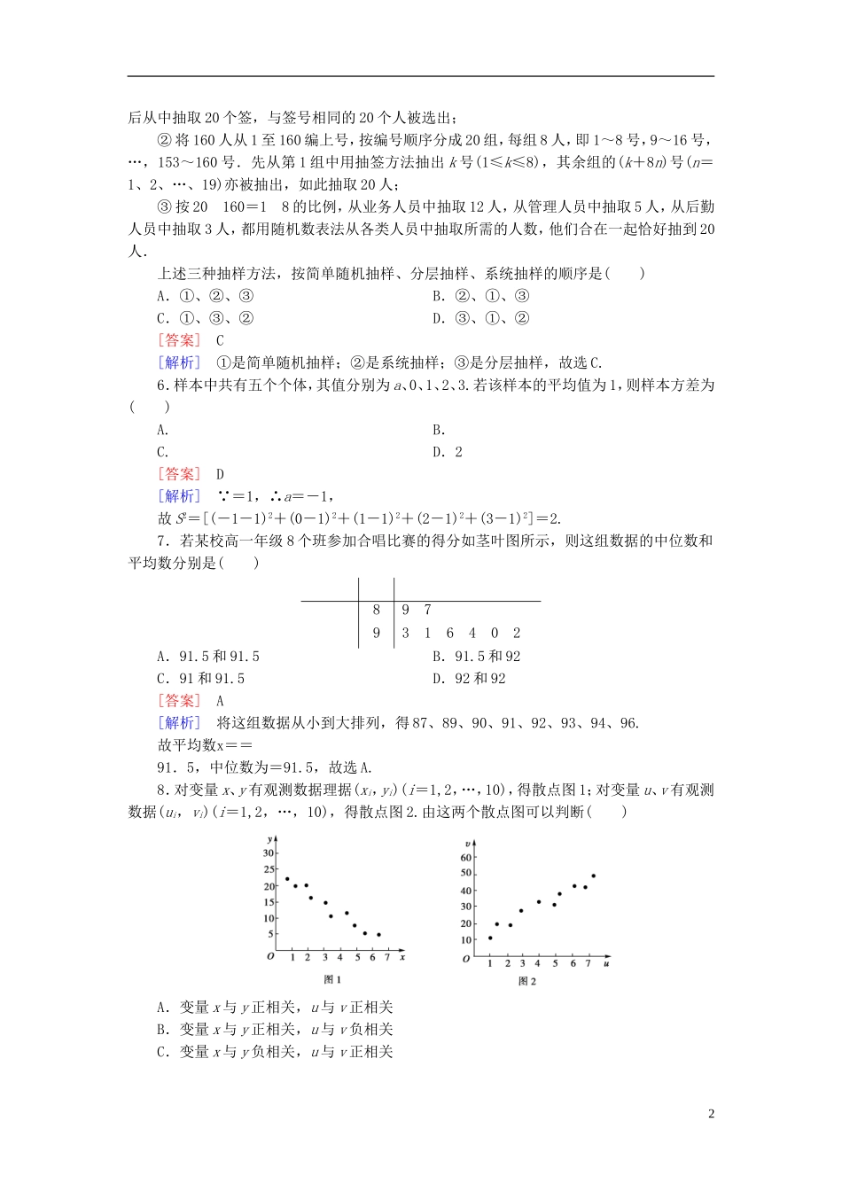 高中数学 第二章 统计综合测试题（含解析）新人教B版必修3-新人教B版高一必修3数学试题_第2页