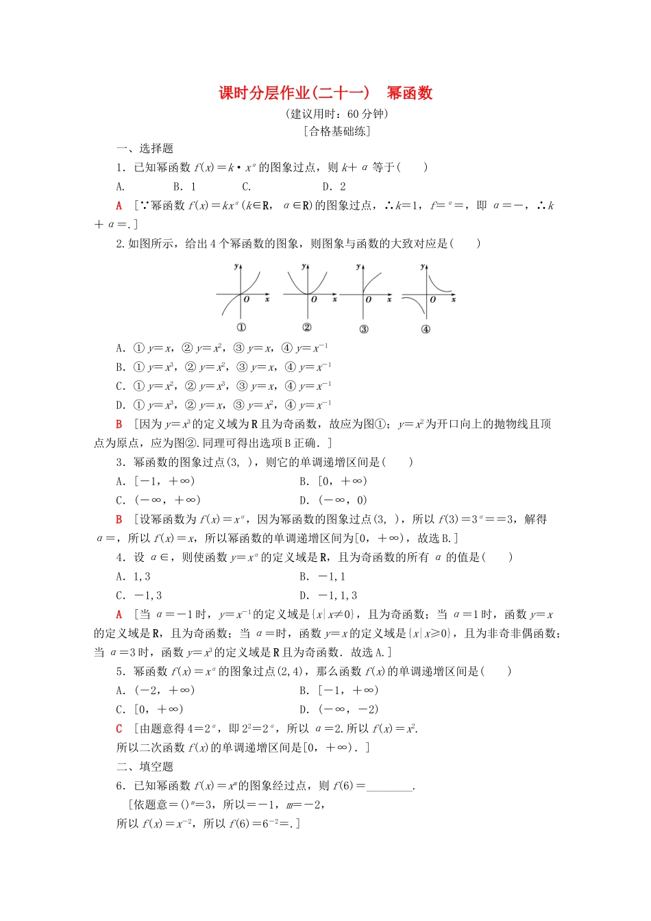 高中数学 课时分层作业21 幂函数（含解析）新人教A版必修第一册-新人教A版高一第一册数学试题_第1页