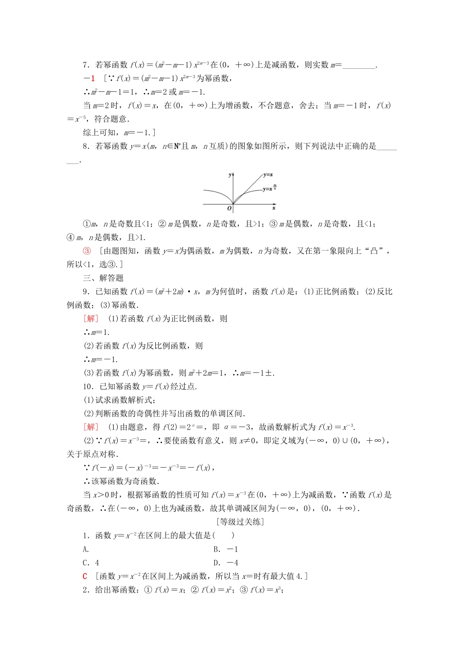 高中数学 课时分层作业21 幂函数（含解析）新人教A版必修第一册-新人教A版高一第一册数学试题_第2页