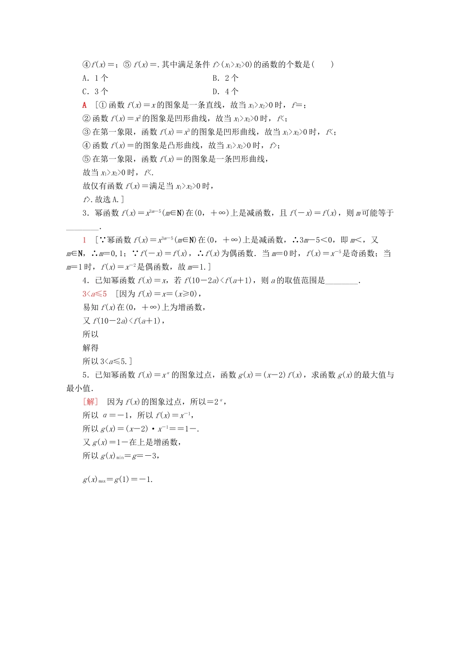 高中数学 课时分层作业21 幂函数（含解析）新人教A版必修第一册-新人教A版高一第一册数学试题_第3页