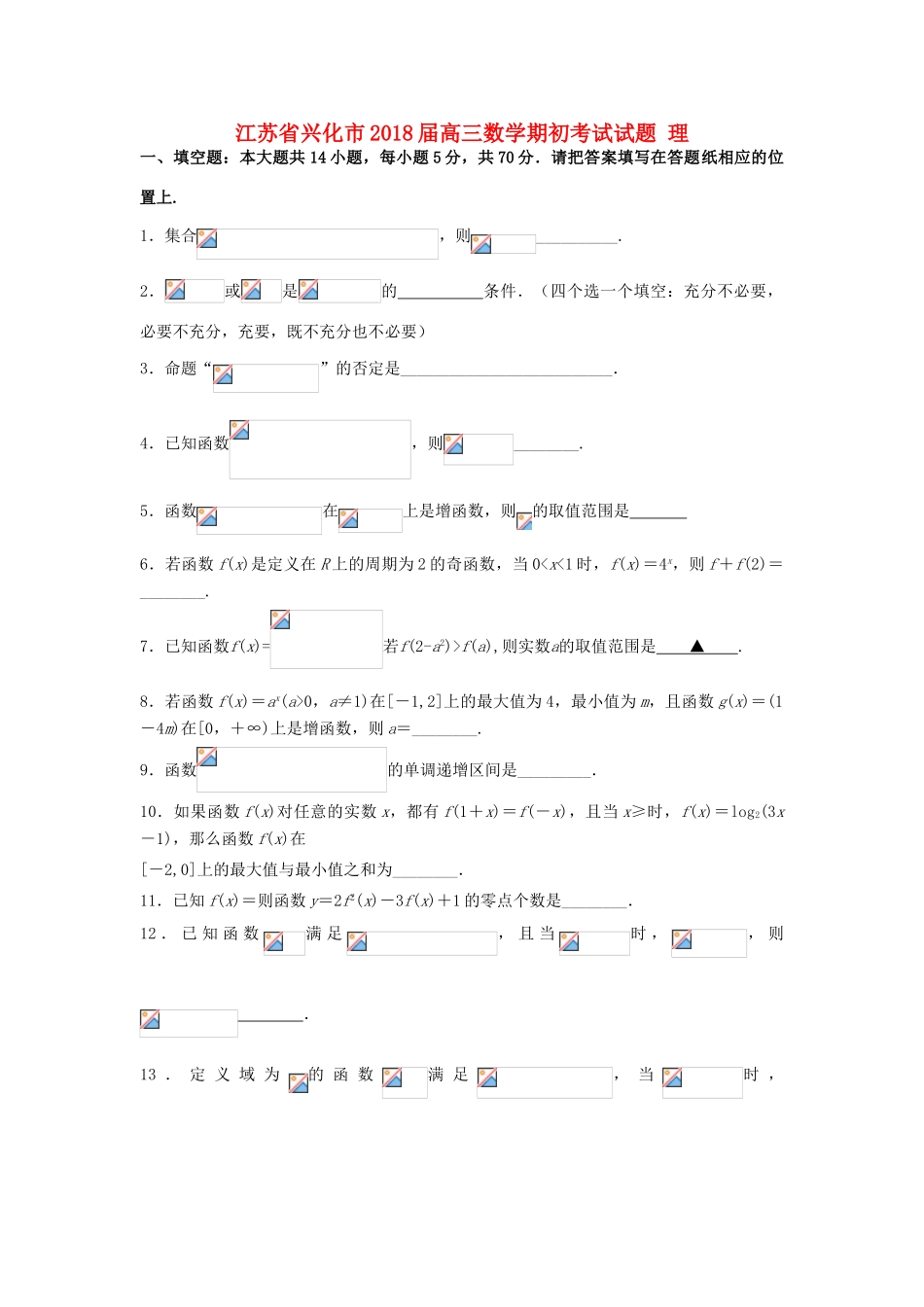 江苏省兴化市高三数学期初考试试题 理-人教版高三全册数学试题_第1页