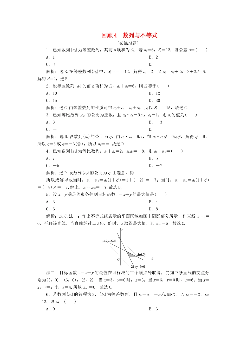 高考数学二轮复习 第三部分 回顾教材 以点带面 4 回顾4 数列与不等式必练习题-人教版高三全册数学试题_第1页