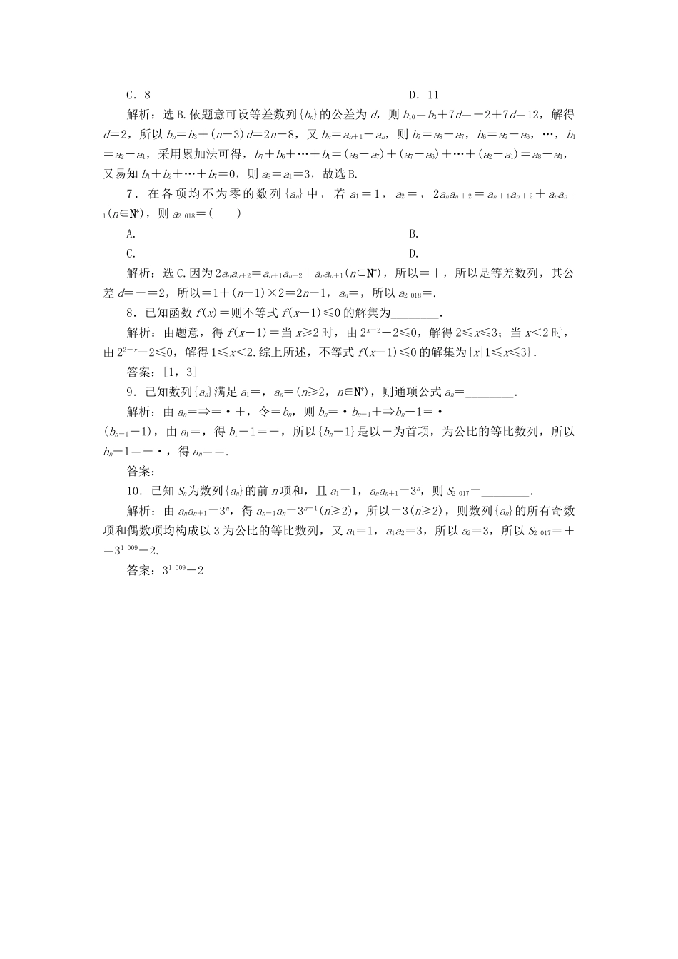 高考数学二轮复习 第三部分 回顾教材 以点带面 4 回顾4 数列与不等式必练习题-人教版高三全册数学试题_第2页