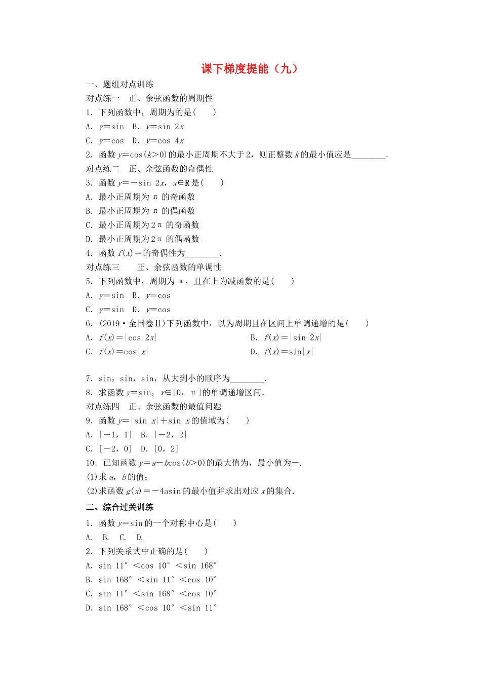 高中数学 课下梯度提能（九）正弦函数、余弦函数的性质 新人教A版必修4-新人教A版高一必修4数学试题_第1页