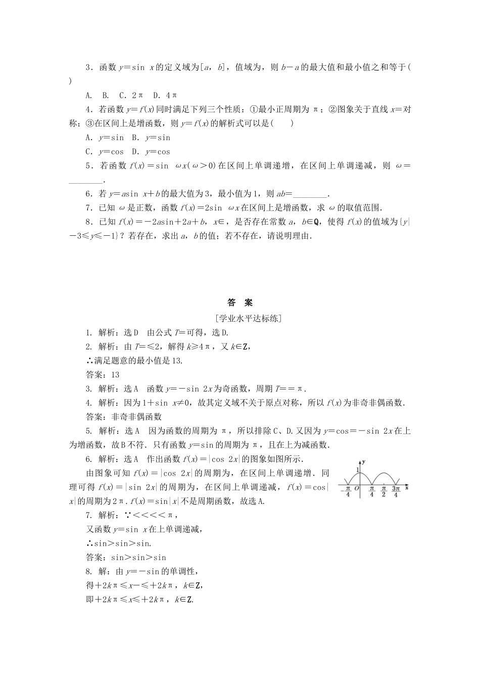 高中数学 课下梯度提能（九）正弦函数、余弦函数的性质 新人教A版必修4-新人教A版高一必修4数学试题_第2页