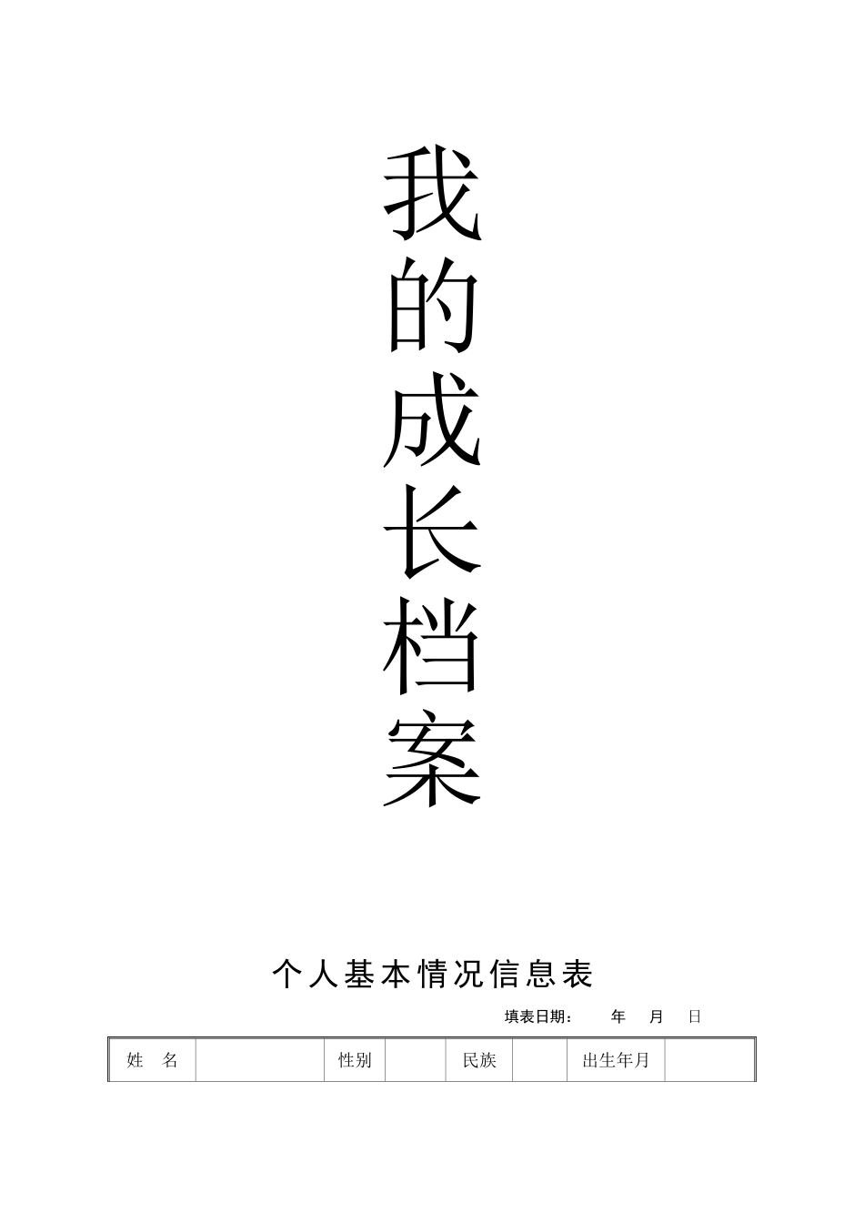 我的成长档案_第1页