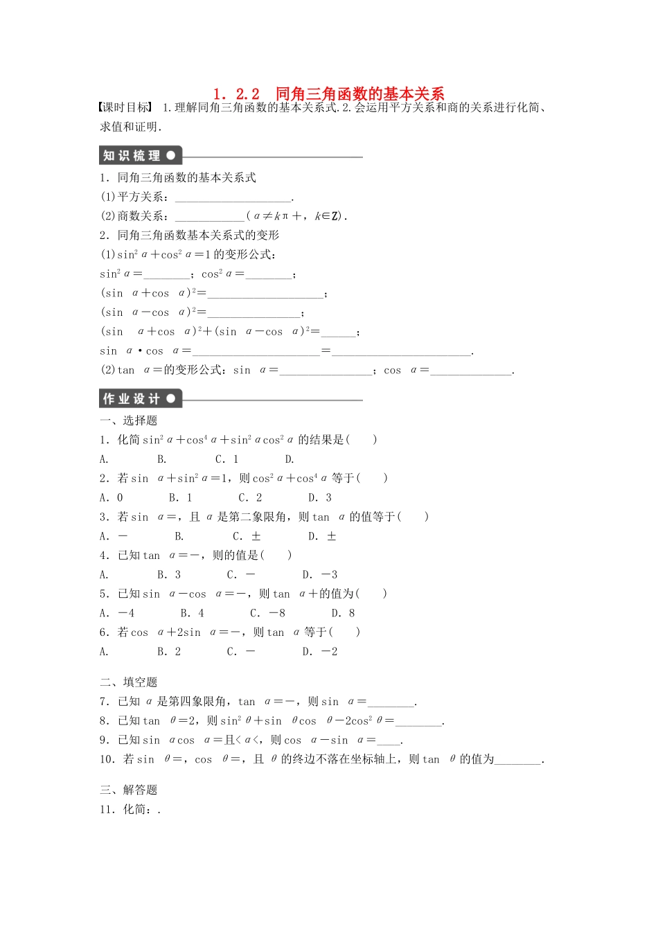 高中数学 第一章 三角函数 1.2.2 同角三角函数的基本关系课时训练（含解析）新人教A版必修4-新人教A版高一必修4数学试题_第1页