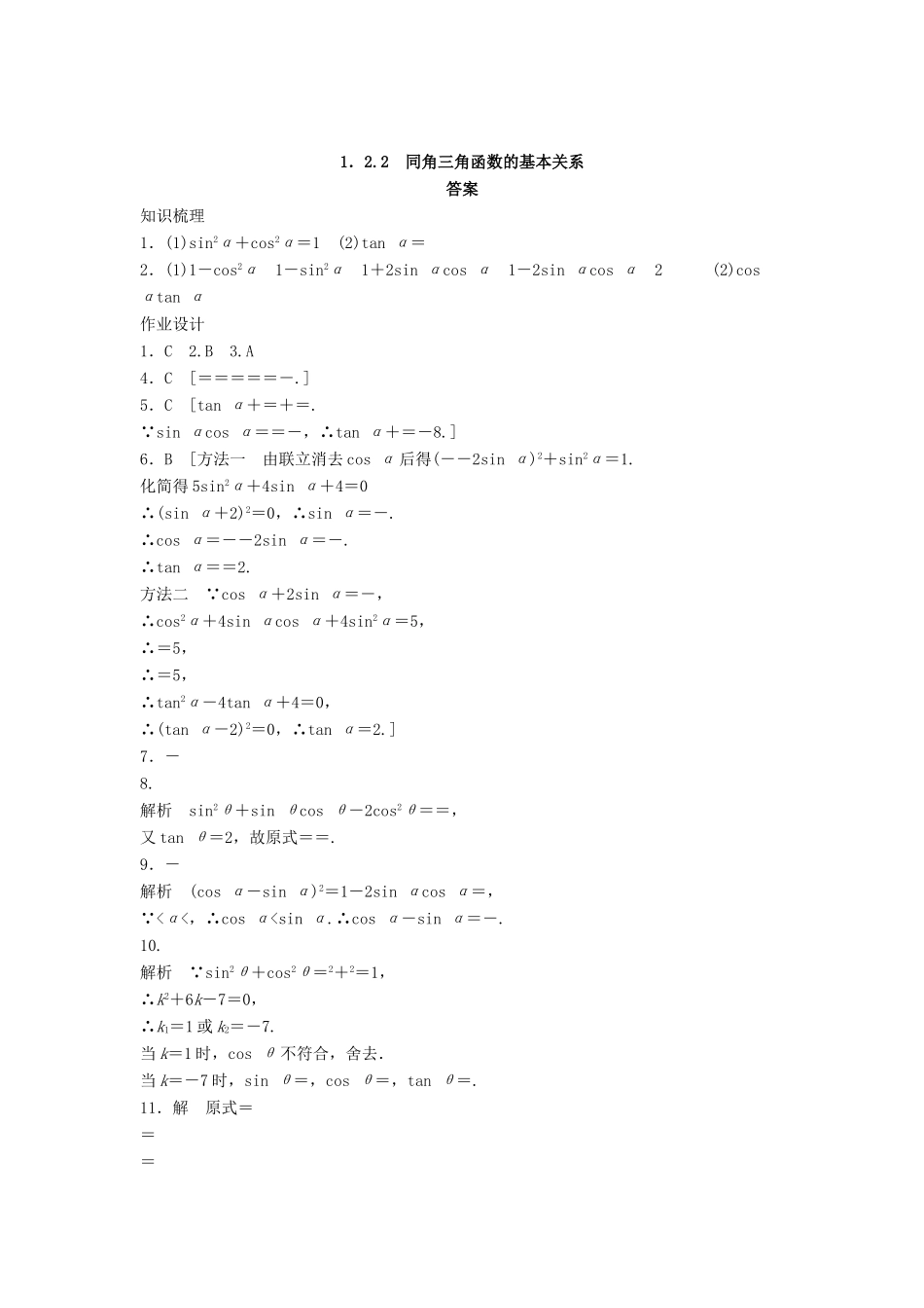 高中数学 第一章 三角函数 1.2.2 同角三角函数的基本关系课时训练（含解析）新人教A版必修4-新人教A版高一必修4数学试题_第3页