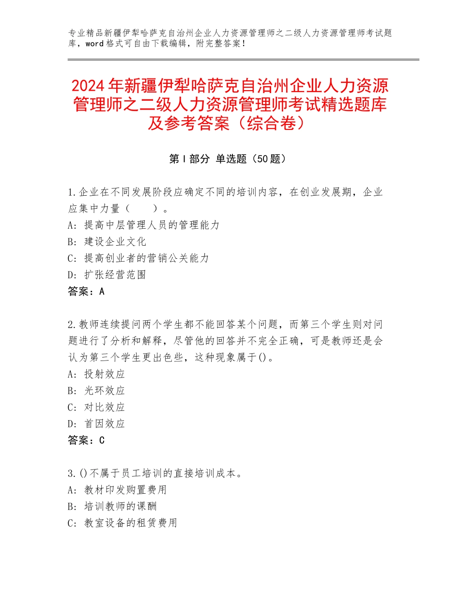 2024年新疆伊犁哈萨克自治州企业人力资源管理师之二级人力资源管理师考试精选题库及参考答案（综合卷）_第1页