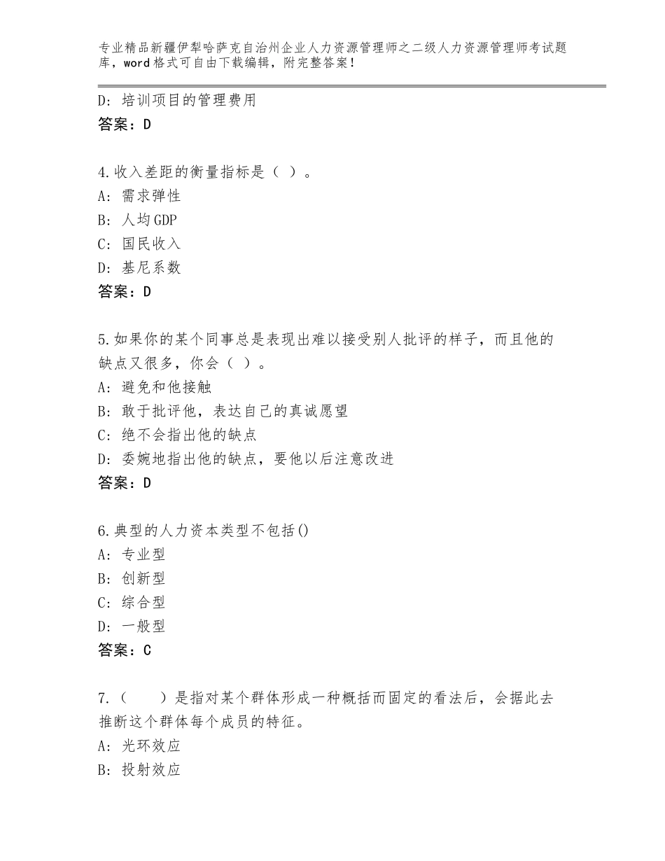 2024年新疆伊犁哈萨克自治州企业人力资源管理师之二级人力资源管理师考试精选题库及参考答案（综合卷）_第2页