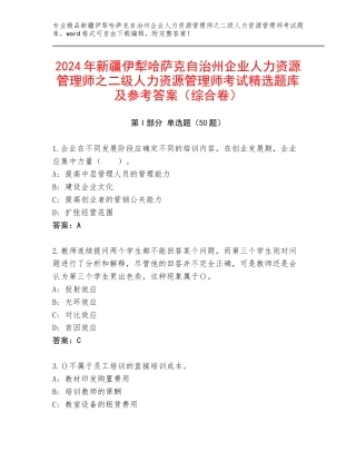 2024年新疆伊犁哈萨克自治州企业人力资源管理师之二级人力资源管理师考试精选题库及参考答案（综合卷）