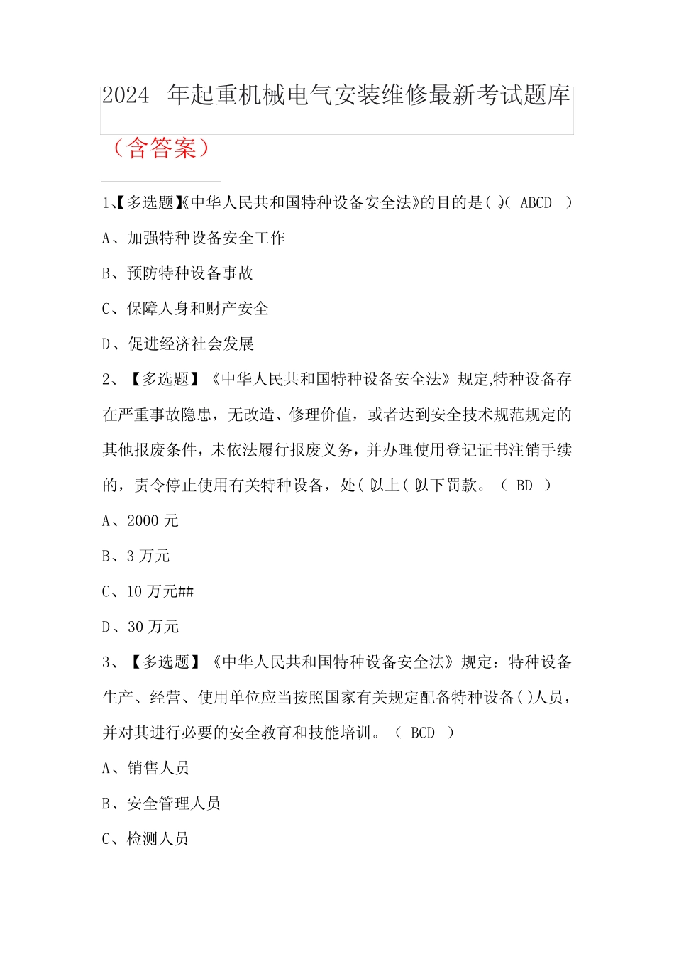 2024年起重机械电气安装维修最新考试题库(含答案) _第1页