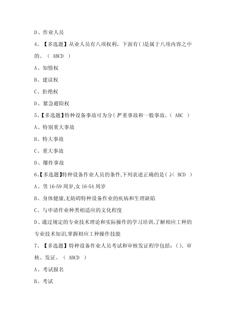 2024年起重机械电气安装维修最新考试题库(含答案) _第2页