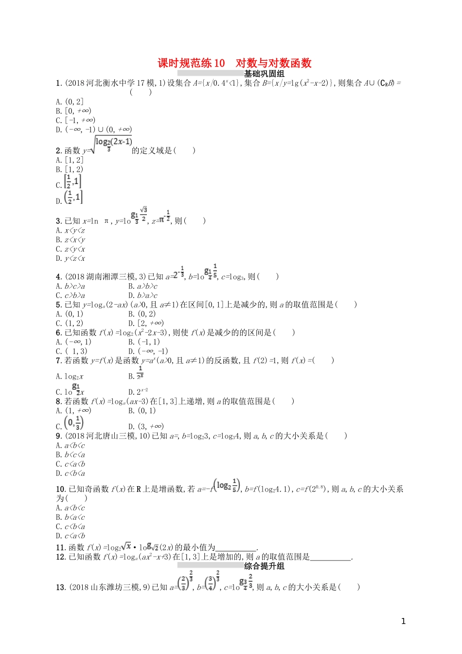 高考数学一轮复习 第二章 函数 课时规范练10 对数与对数函数 文 北师大版-北师大版高三全册数学试题_第1页