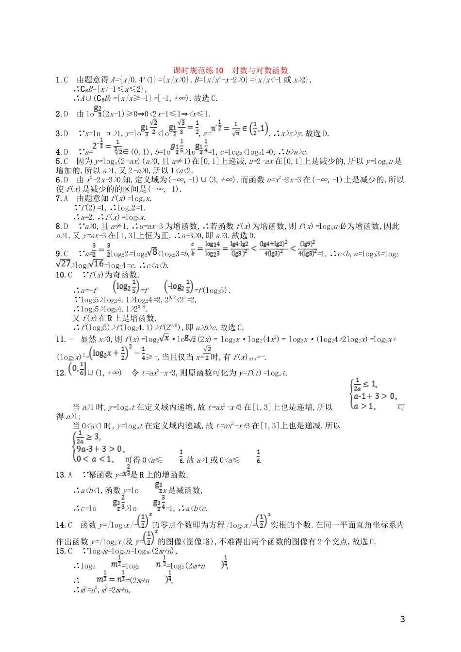 高考数学一轮复习 第二章 函数 课时规范练10 对数与对数函数 文 北师大版-北师大版高三全册数学试题_第3页