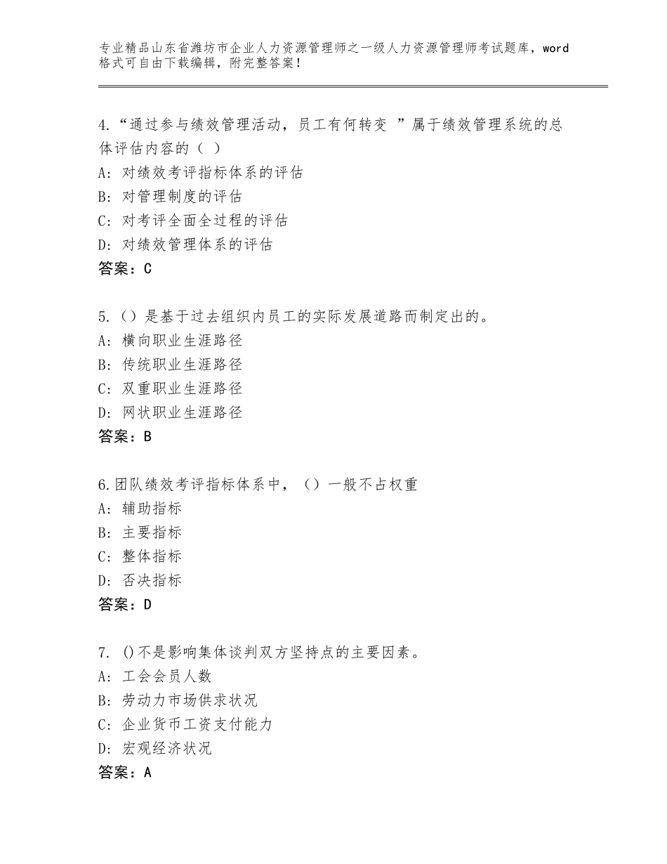 2024年山东省潍坊市企业人力资源管理师之一级人力资源管理师考试精品题库精品（有一套）_第2页