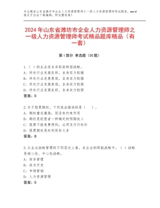 2024年山东省潍坊市企业人力资源管理师之一级人力资源管理师考试精品题库精品（有一套）