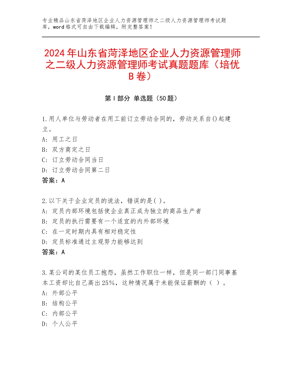 2024年山东省菏泽地区企业人力资源管理师之二级人力资源管理师考试真题题库（培优B卷）_第1页