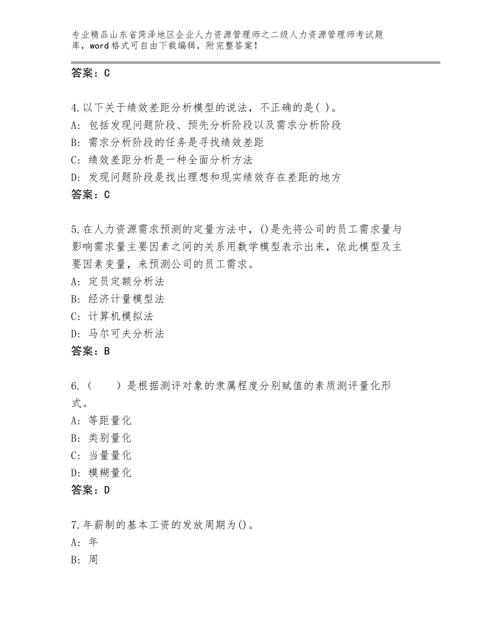 2024年山东省菏泽地区企业人力资源管理师之二级人力资源管理师考试真题题库（培优B卷）_第2页