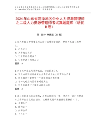 2024年山东省菏泽地区企业人力资源管理师之二级人力资源管理师考试真题题库（培优B卷）