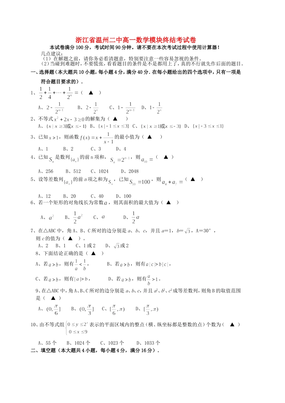 浙江省温州二中高一数学模块终结考试卷 必修5_第1页