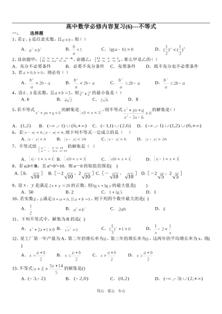 高中数学必修内容复习(06)---不等式1