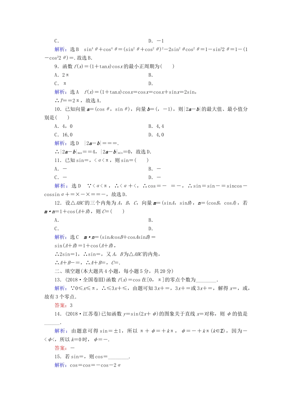 高中数学 阶段测试3 新人教B版必修4-新人教B版高一必修4数学试题_第2页