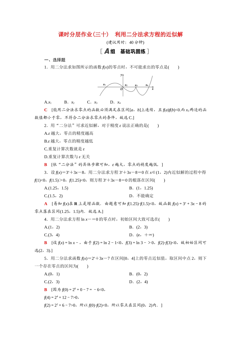 高中数学 第五章 函数应用 5.1.2 利用二分法求方程的近似解课时分层作业（含解析）北师大版必修第一册-北师大版高一第一册数学试题_第1页