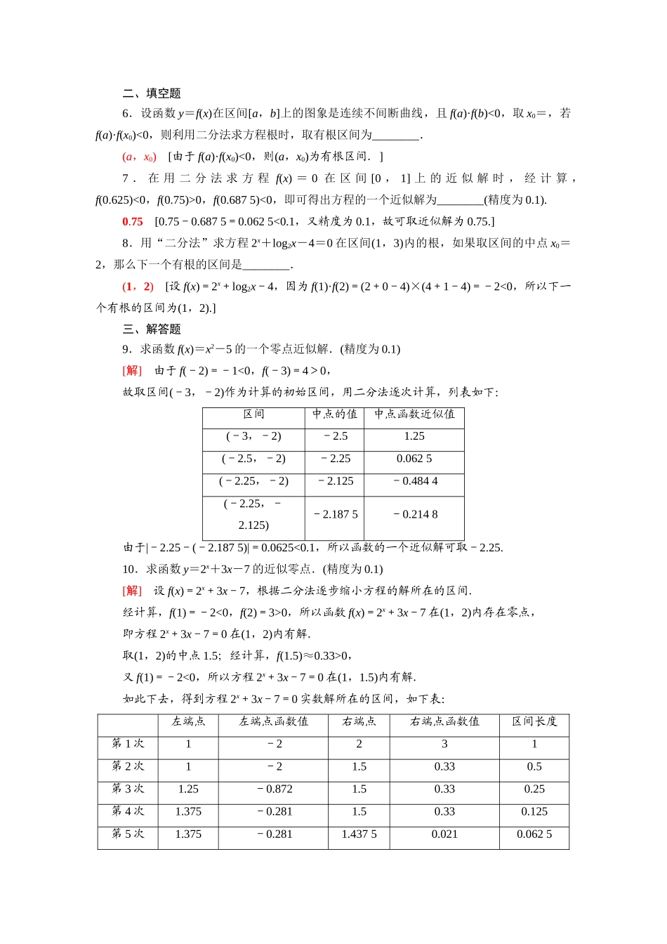 高中数学 第五章 函数应用 5.1.2 利用二分法求方程的近似解课时分层作业（含解析）北师大版必修第一册-北师大版高一第一册数学试题_第2页