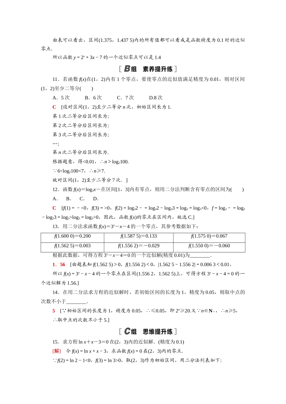 高中数学 第五章 函数应用 5.1.2 利用二分法求方程的近似解课时分层作业（含解析）北师大版必修第一册-北师大版高一第一册数学试题_第3页