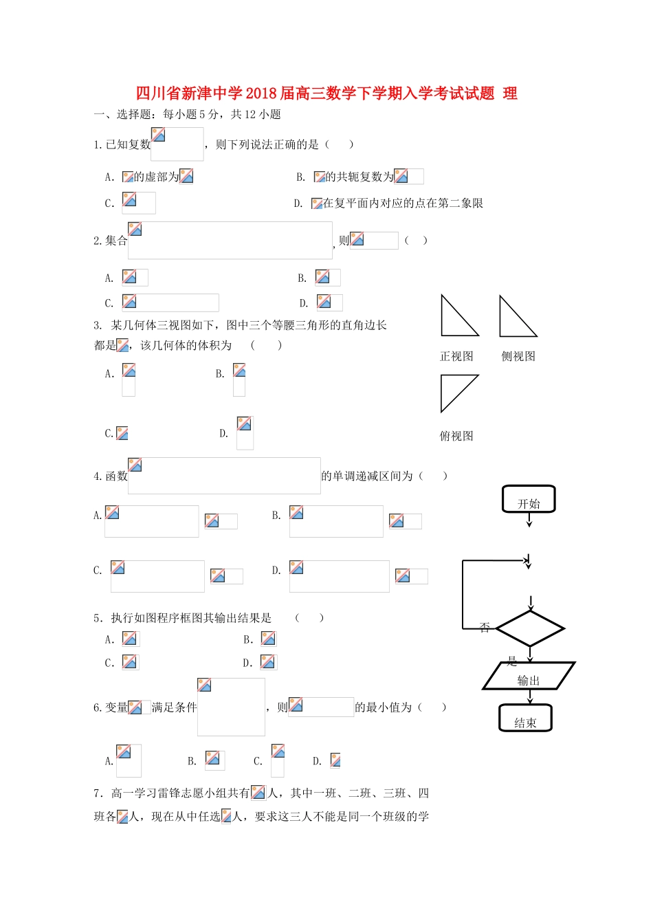 四川省成都市新津县高三数学下学期入学考试试题 理-人教版高三全册数学试题_第1页