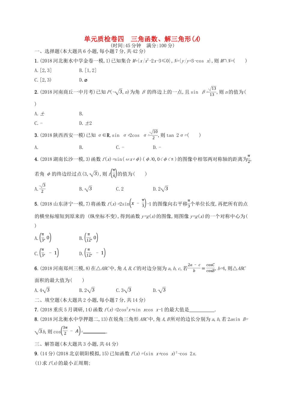 高考数学一轮复习 第四章 三角函数、解三角形单元质检卷4A 文 北师大版-北师大版高三全册数学试题_第1页