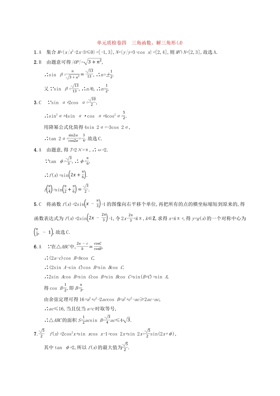 高考数学一轮复习 第四章 三角函数、解三角形单元质检卷4A 文 北师大版-北师大版高三全册数学试题_第3页