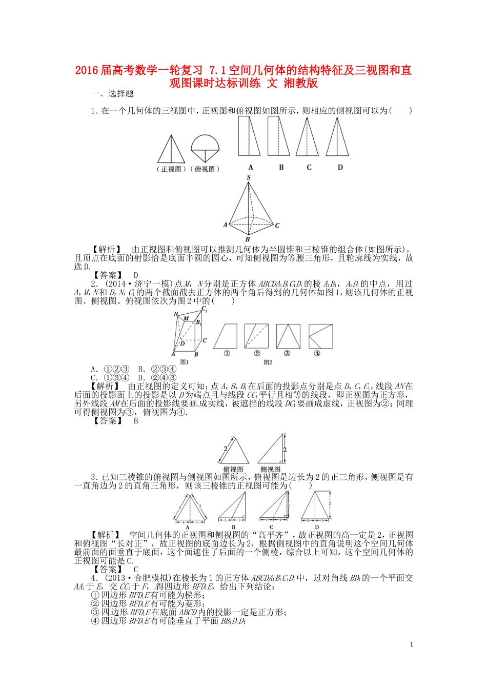 高考数学一轮复习 7.1空间几何体的结构特征及三视图和直观图课时达标训练 文 湘教版-湘教版高三全册数学试题_第1页