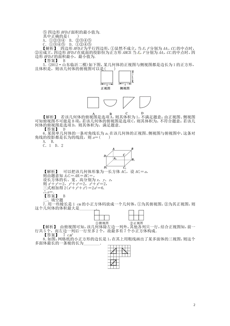 高考数学一轮复习 7.1空间几何体的结构特征及三视图和直观图课时达标训练 文 湘教版-湘教版高三全册数学试题_第2页