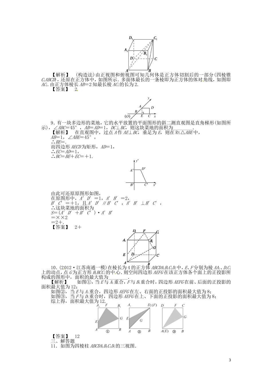 高考数学一轮复习 7.1空间几何体的结构特征及三视图和直观图课时达标训练 文 湘教版-湘教版高三全册数学试题_第3页