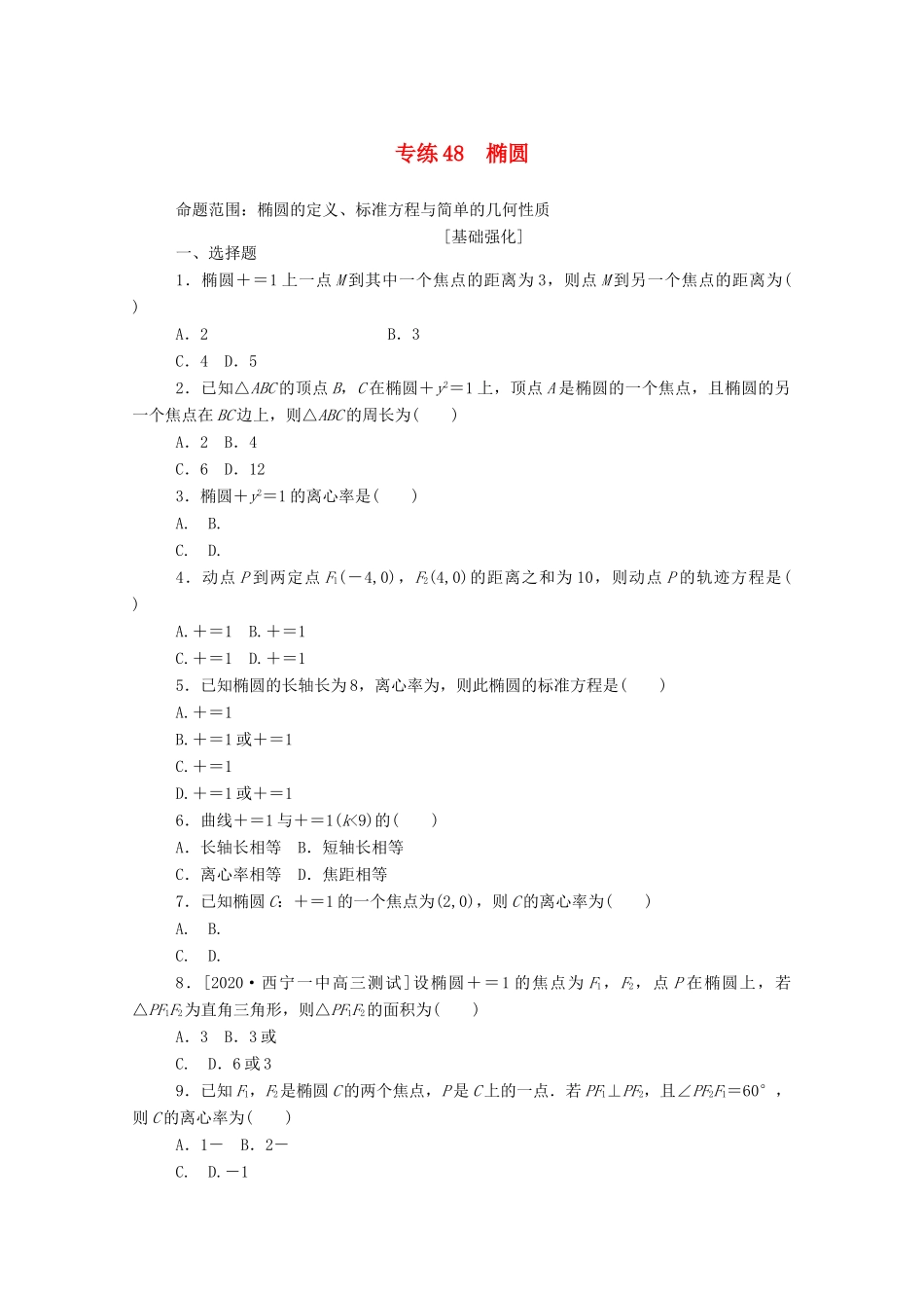 高考数学一轮复习 专练48 椭圆（含解析）文 新人教版-新人教版高三全册数学试题_第1页