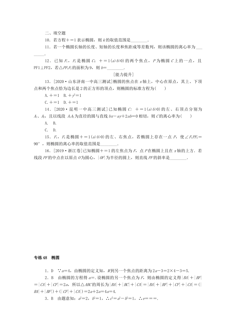 高考数学一轮复习 专练48 椭圆（含解析）文 新人教版-新人教版高三全册数学试题_第2页