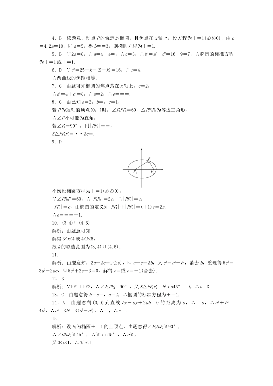 高考数学一轮复习 专练48 椭圆（含解析）文 新人教版-新人教版高三全册数学试题_第3页