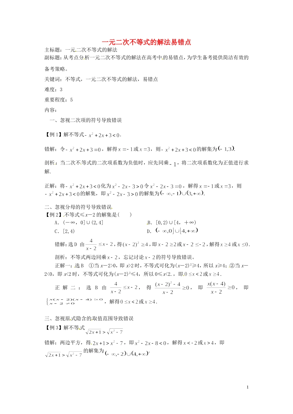 高考数学复习 专题05 不等式 一元二次不等式的解法易错点-人教版高三全册数学试题_第1页