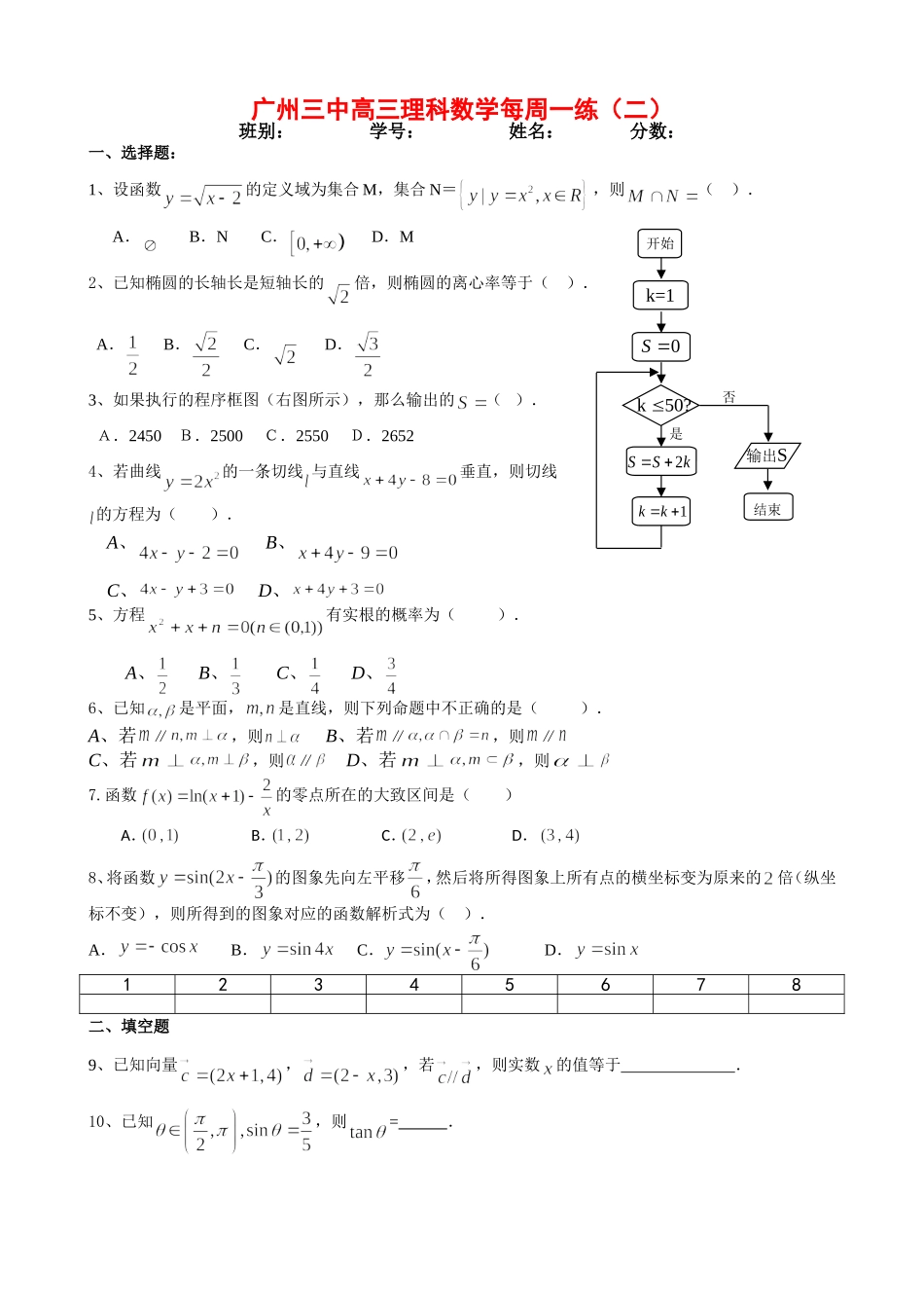 广州三中高三数学理科数学每周一练（二）_第1页
