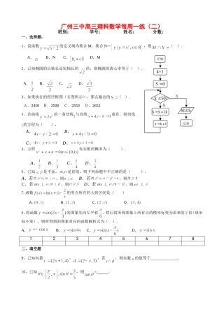 广州三中高三数学理科数学每周一练（二）