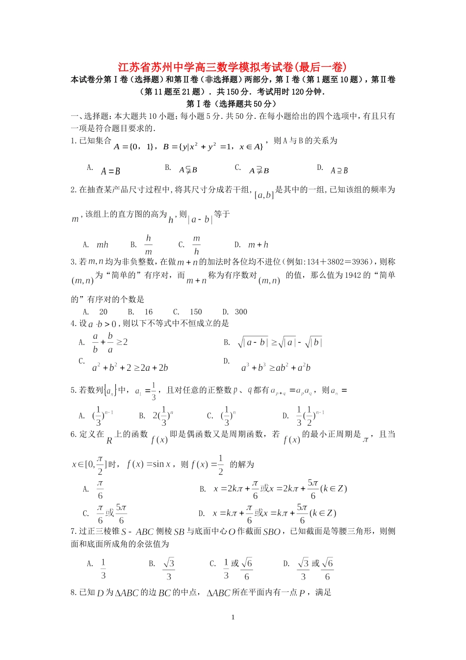 江苏省苏州中学高三数学模拟考试卷(最后一卷)_第1页