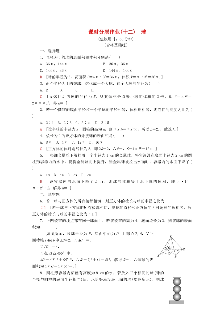 高中数学 课时分层作业12 球（含解析）北师大版必修2-北师大版高一必修2数学试题_第1页