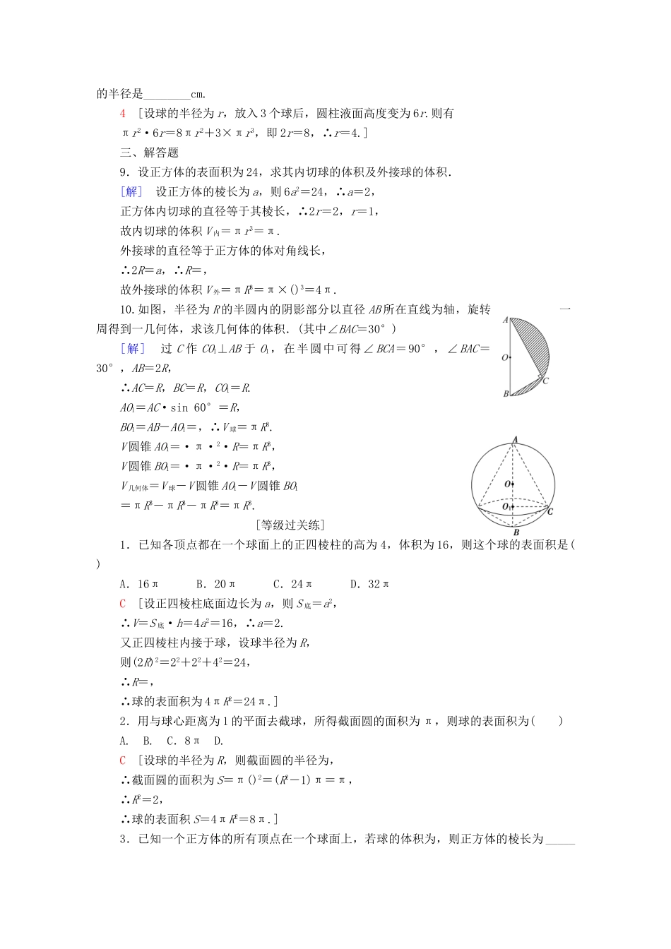 高中数学 课时分层作业12 球（含解析）北师大版必修2-北师大版高一必修2数学试题_第2页