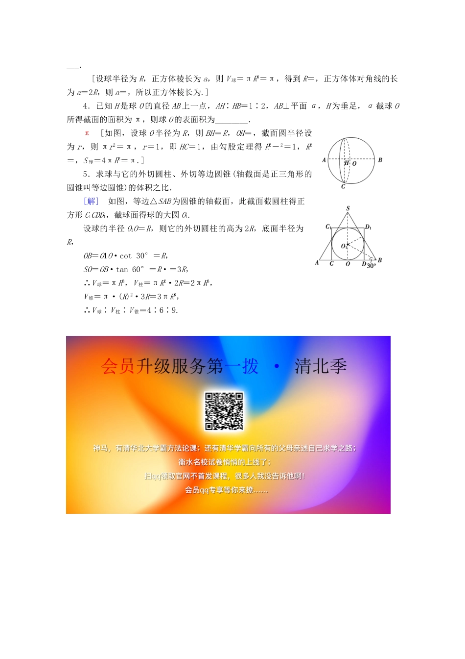 高中数学 课时分层作业12 球（含解析）北师大版必修2-北师大版高一必修2数学试题_第3页