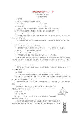 高中数学 课时分层作业12 球（含解析）北师大版必修2-北师大版高一必修2数学试题