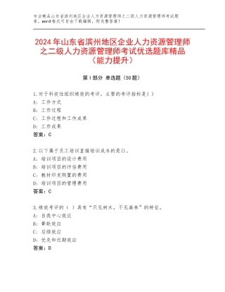 2024年山东省滨州地区企业人力资源管理师之二级人力资源管理师考试优选题库精品（能力提升）