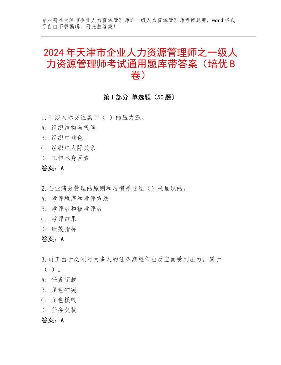 2024年天津市企业人力资源管理师之一级人力资源管理师考试通用题库带答案（培优B卷）_第1页