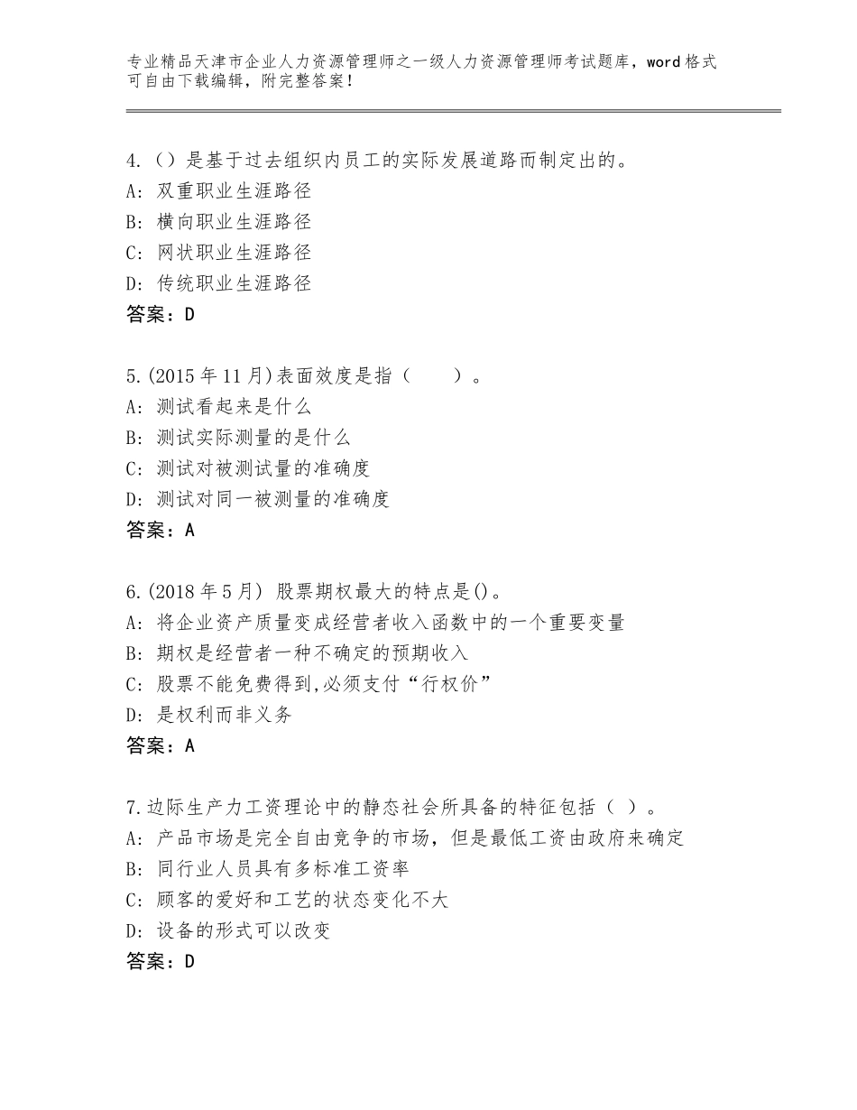 2024年天津市企业人力资源管理师之一级人力资源管理师考试通用题库带答案（培优B卷）_第2页